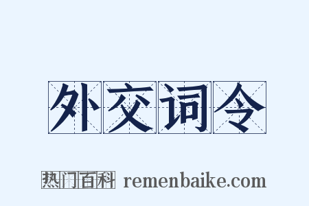 外交词令是什么意思的图片